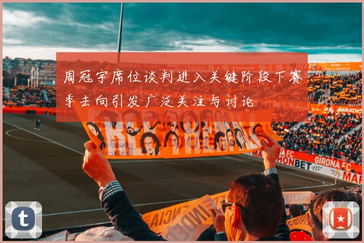 周冠宇席位谈判进入关键阶段下赛季去向引发广泛关注与讨论