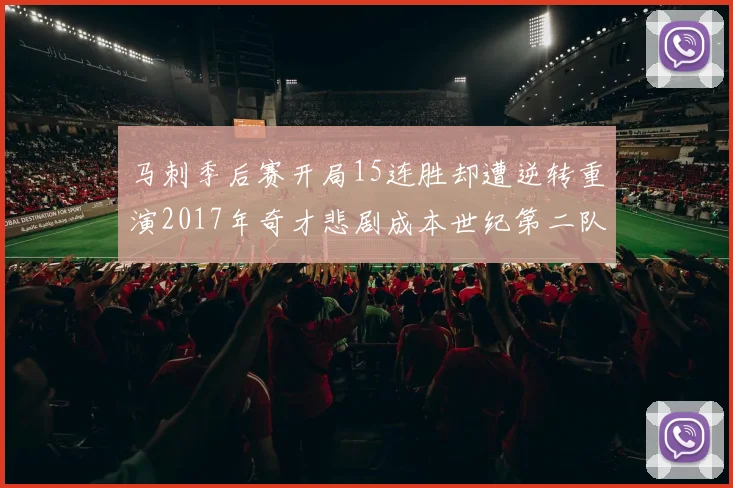 马刺季后赛开局15连胜却遭逆转重演2017年奇才悲剧成本世纪第二队