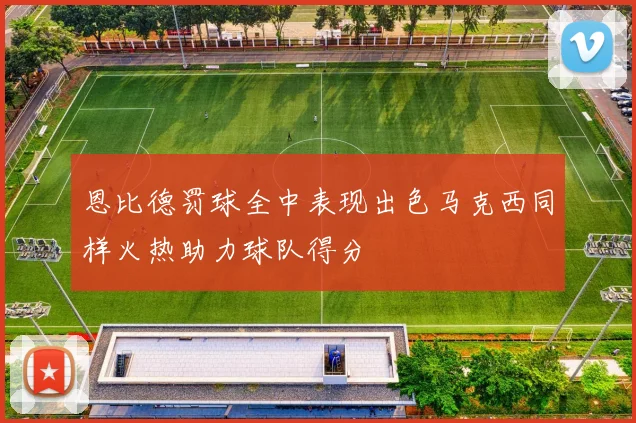 恩比德罚球全中表现出色马克西同样火热助力球队得分