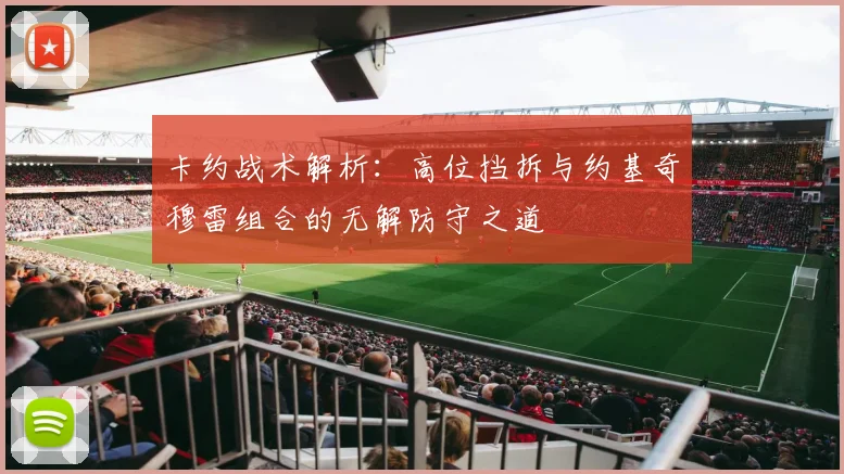 卡约战术解析：高位挡拆与约基奇穆雷组合的无解防守之道