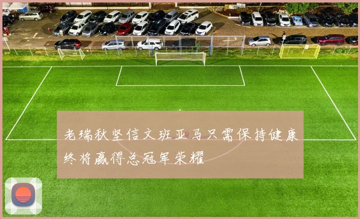 老瑞秋坚信文班亚马只需保持健康终将赢得总冠军荣耀