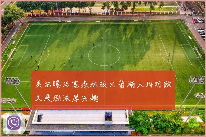 美记曝活塞森林狼火箭湖人均对欧文展现浓厚兴趣