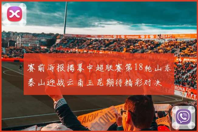 赛前海报揭幕中超联赛第18轮山东泰山迎战云南玉昆期待精彩对决